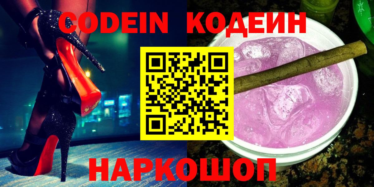 Кодеин напиток Lean (лин)  Codein Purple Drank  Лабытнанги  Вход с VPN 